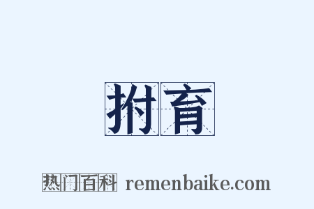 拊育是什么意思的图片